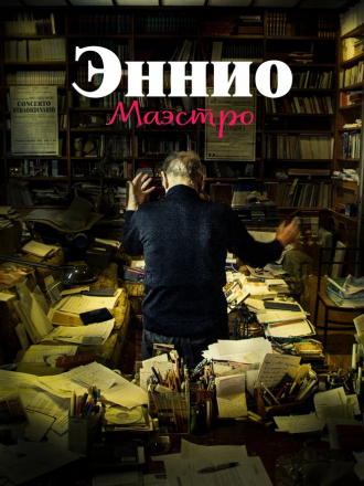 Эннио. Маэстро / Ennio [2021, WEB-DL]