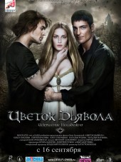 Цветок дьявола [2010, SATRip]