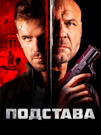 Подстава / Blowback [2022, BDRip]