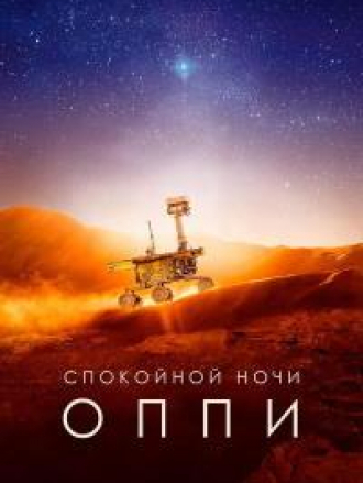 Спокойной ночи, Оппи / Good Night Oppy [2022, WEB-DL]