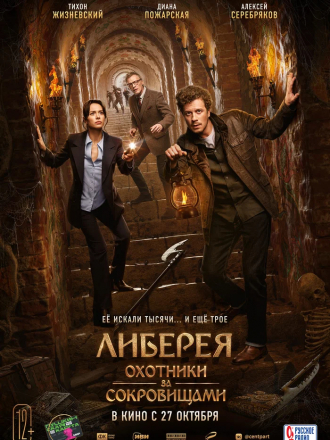 Либерея: Охотники за сокровищами [2022, WEB-DL]