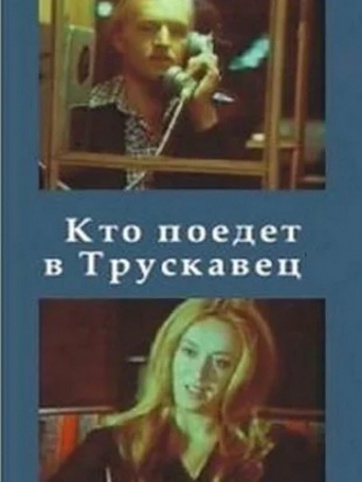 Кто поедет в Трускавец? [1977, SATRip]