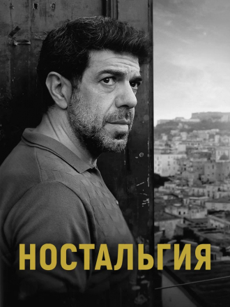 Ностальгия / Nostalgia [2022, BDRip]