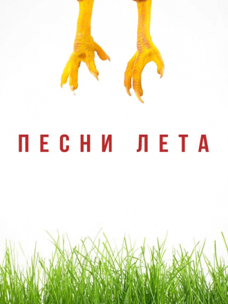 Песни лета [2022, WEB-DL]