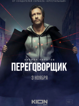 Переговорщик [2022, WEBRip] [e01-07]
