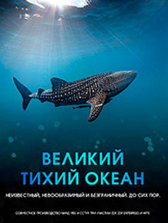 Великий Тихий океан / Big Pacific [2017, BDRip] [s01]