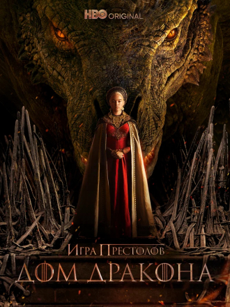Дом Дракона / House of the Dragon [2022, WEB-DLRip] [s01]