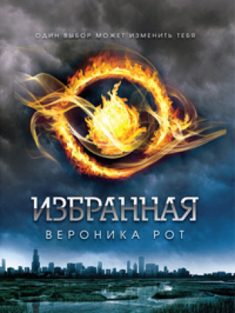 Вероника Рот / Veronica Roth - Собрание произведений [2012-2020, FB2, RUS]