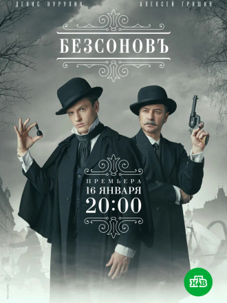 Безсоновъ [2019, WEBRip] [e01-20]