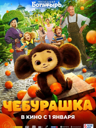 Чебурашка [2022, WEBRip]