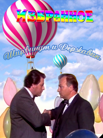 Ширвиндт и Державин. Избранное. [2010, ]