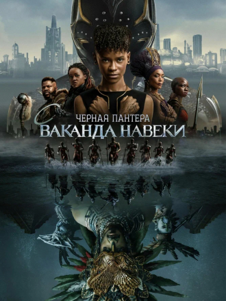 Чёрная Пантера: Ваканда навеки / Black Panther: Wakanda Forever [2022, BDRip]