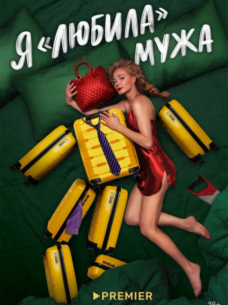 Я «любила» мужа [2022, WEBRip] [e01-05]