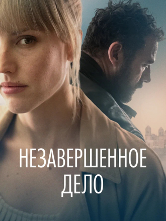 Незавершённое дело / La maniobra de la tortuga / Unfinished Affairs [2022, BDRemux]