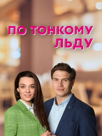 По тонкому льду [2022, WEBRip] [e01-04]