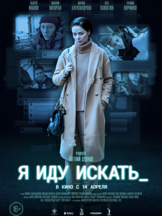 Я иду искать [2022, WEB-DL]