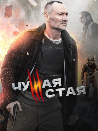 Чужая стая. Невидимый враг [2022, WEBRip] [s02]