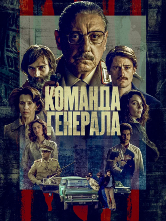 Команда генерала / Il nostro generale [2022, WEB-DL] [s01]