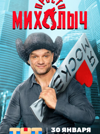 Просто Михалыч [2022, WEBRip] [e01-12]