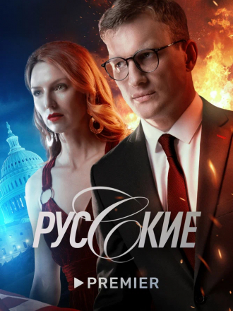 Русские [2022, WEBRip] [e01-12]