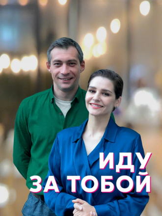 Иду за тобой [2022, WEBRip] [e01-04]