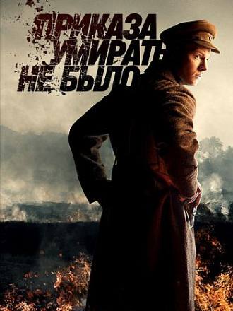 Приказа умирать не было [2022, WEBRip] [e01-08]