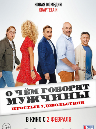 О чем говорят мужчины. Простые удовольствия [2023, WEB-DL]