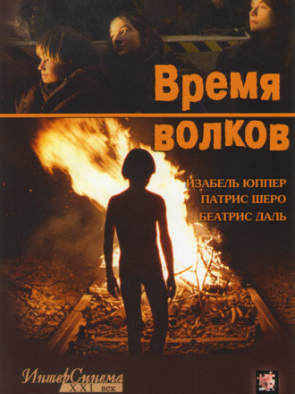 Время волков [2003, DVDRip]