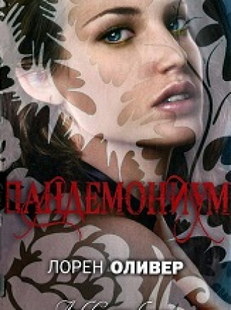 Lauren Oliver / Лорен Оливер - Delirium Trilogy / Трилогия Делириум [3 книги] [2012-2013, FB2, EPUB, RTF, RUS]