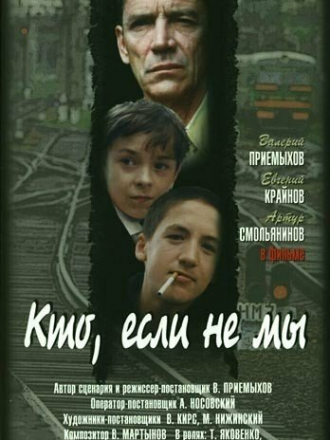 Кто, если не мы [1998, DVDRip]