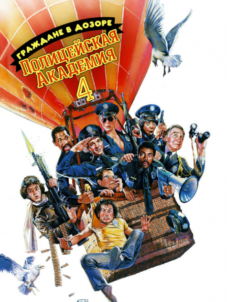 Полицейская академия 4: Граждане в дозоре / Police Academy 4: Citizens on Patrol [1987, BDRip]