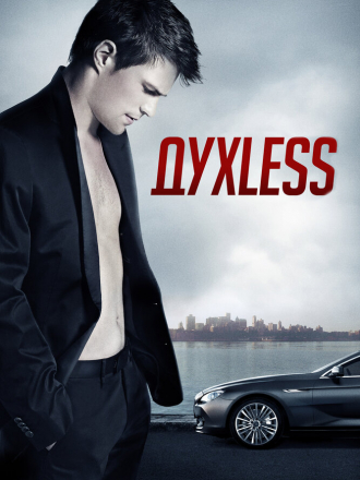 Духless [2012, BDRip]