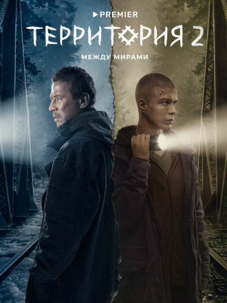 Территория [2020, WEBRip] [e01-07]