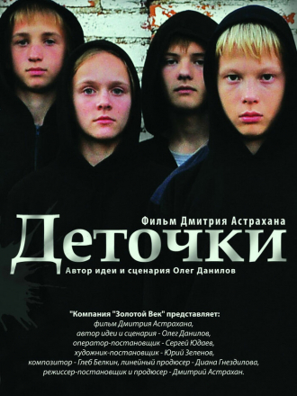 Деточки [2012, WEB-DLRip]