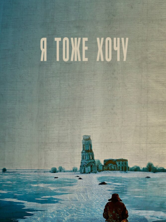 Я тоже хочу [2012, HDRip]