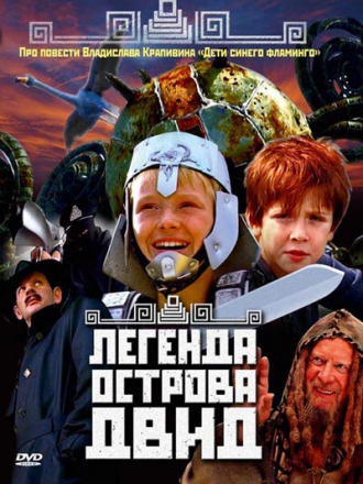 Легенда острова ДВИД [2010, DVDRip]