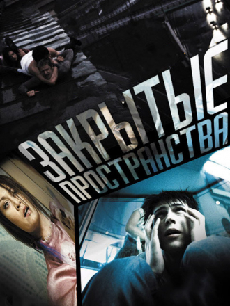 Закрытые пространства [2008, BDRip]