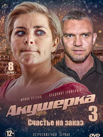 Акушерка. Счастье на заказ [2020, HDTV] [e01-10]