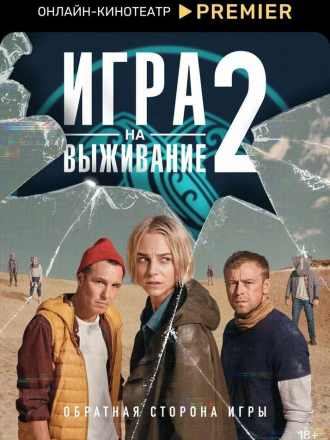 Игра на выживание [2022, WEBRip] [s02]