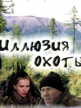 Иллюзия охоты [2010, SATRip] [e01-04]