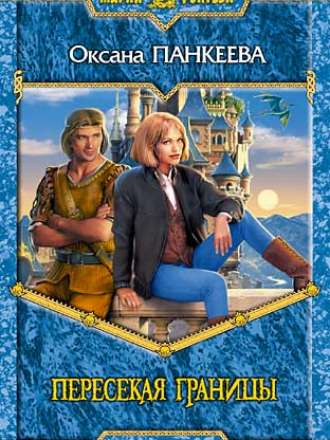 Оксана Панкеева - Хроники странного королевства, сборник [2004-2013, DOC, RTF, FB2]