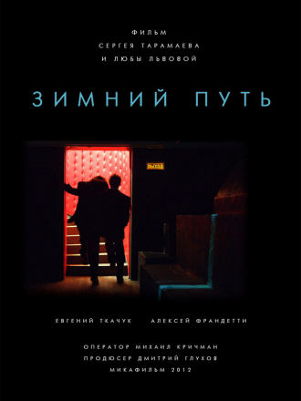 Зимний путь [2013, WEBRip]