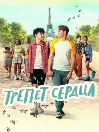 Трепет сердца / С замиранием сердца [2022-2024, WEB-DL] [s01-03]