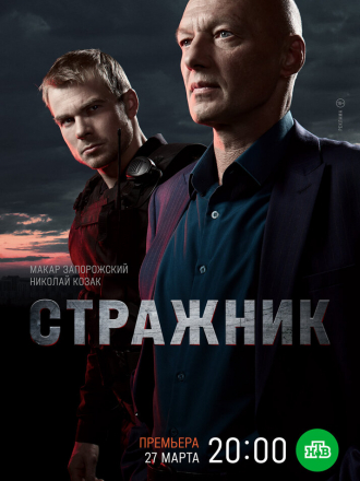 Стражник [2022, WEBRip] [e01-16]