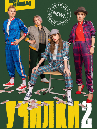 Училки в законе [2019, WEBRip] [s01]