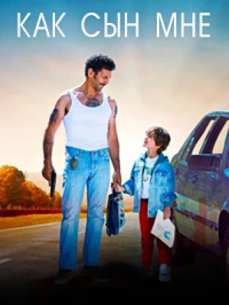 Как сын мне / Comme Mon Fils [2023, WEBRip]