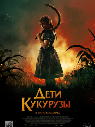 Дети кукурузы / Children of the Corn [2020, WEB-DL]