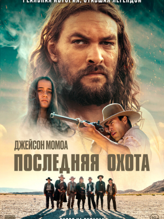 Последняя охота / The Last Manhunt [2022, BDRip]