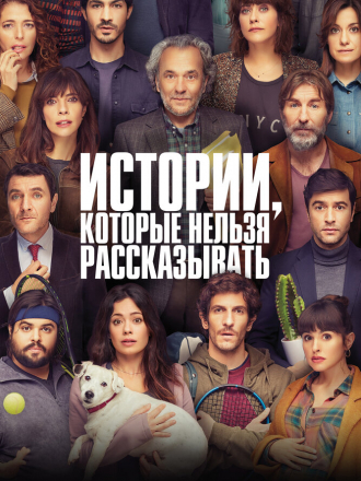 Истории, которые нельзя рассказывать / Historias para no contar [2022, WEB-DL]