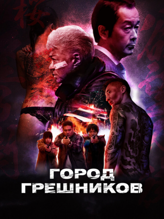 Город грешников / Bad City [2022, WEB-DL]
